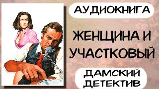 Аудиокнига полностью ЖЕНЩИНА И УЧАСТКОВЫЙ слушать аудиокниги детектив [upl. by Assirhc916]