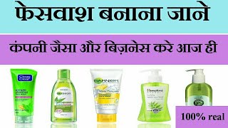 फेस वाश बनाना सीखे  Face wash Making original formulation [upl. by Siramaj799]