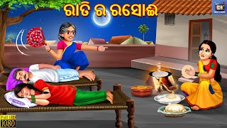 Rati ra rasoi  ରାତି ର ରସୋଈ  Odia Stories  Odia Moral Story  Odia Cartoon  Odia Story  Odia [upl. by Sixela]