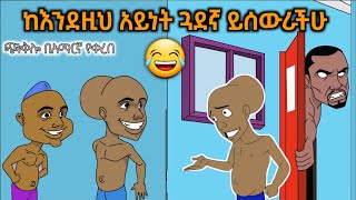 ከእንደዚህ አይነት ጓደኛ ይሰውራችሁ  እና ሌሎቸ የአኒሜሽን ቀልዶች  New animation video [upl. by Kenna]