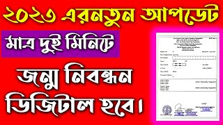 জন্ম নিবন্ধন ডিজিটাল করার নিয়ম ২০২৩  digital birth certificate bd 2023 [upl. by Mayfield]