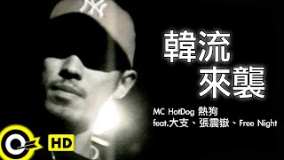 MC HotDog 熱狗 feat大支、張震嶽、Free Night【韓流來襲】Official Music Video [upl. by Ayoj897]