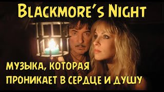 Blackmore’s Night  музыка которая проникает в сердце и душу [upl. by Goodyear]