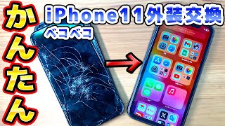 ボコボコのiPhone11をアセンブリ済み外装で簡単修理 [upl. by Wain]