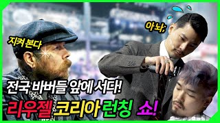 한국 첫 2019 리우젤 런칭쇼 전국의 바버들앞에 서다 [upl. by Larentia]