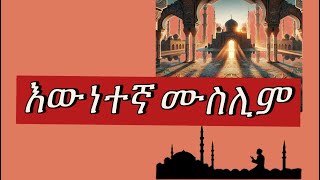 እውነተኛ ሙስልምewonetegna muslimethiopianmuslim islamicvideo islamicdawah [upl. by Cut290]