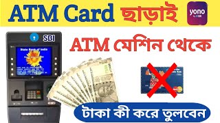 Yono Cash থেকে টাকা কীভাবে তুলবেনYono Cash Withdrawal without ATM Cardইওনো ক্যাশ এটিএম কার্ড ছাড়া [upl. by Gonick]