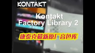 Kontakt Factory Library 2 康泰克所有乐器音色一网打尽 [upl. by Nnylhtak]