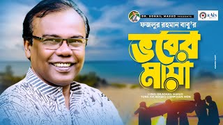 Vober Maya  Fazlur Rahman Babu  ভবের মায়া  Bangla New Song  Lyrical Video  Rain Music [upl. by Cirtemed262]