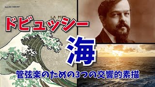 【ゆっくり解説】ドビュッシー「海」葛飾北斎の浮世絵 神奈川沖浪裏 エンマとの逃避行 人生の荒波「海上の夜明けから真昼まで」 [upl. by Attaymik]