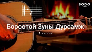 Freezone  Бороотой зуны дурсамж  Караоке  Гитарын хичээл [upl. by Nosahc674]