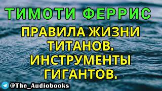 Тимоти Феррис  Правила жизни Титанов Инструменты гигантов Аудиокнига [upl. by Iruj]