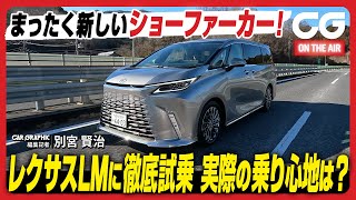 レクサスLM：まったく新しいショーファーカー！ レクサスLMに徹底試乗 実際の乗り心地は？ CGの別宮賢治がレビューします [upl. by Udele]