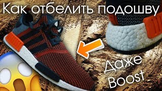 Как очистить подошву кроссовка Даже Boost [upl. by Faustine]