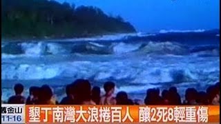 中視新聞》墾丁南灣大浪捲百人 釀2死8輕重傷 [upl. by Anelyak891]