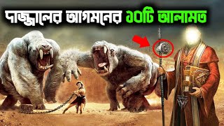 দাজ্জালের আগমনের ১০টি আলামত পূরণ হয়ে গেছে  Dajjal  Kiyamoter Alamot [upl. by Eelreveb]