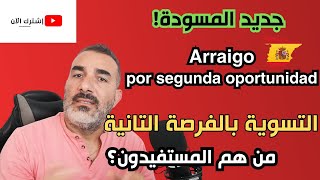 جديد مسودة قانون الهجرة في إسبانيا 🚨🚨 Arraigo segunda oportunidad [upl. by Shoshana]