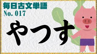 毎日古文単語017やつす [upl. by Nitsyrc]