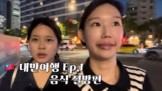 🇹🇼 대만여행 ep1 대만음식 원래 이래 [upl. by Stronski]