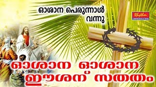 Oshana Oshana  Palm Sunday Songs  Christian Devotional Songs Malayalam [upl. by Otrebmuh]