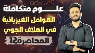 شرح العوامل الفيزيائية في الغلاف الجوي الباب الثاني علوم متكاملة اولي ثانوي ترم اول ll محاضرة 12 [upl. by Dunning]