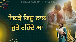 Jehre Yeshu Naal Jude Rehnde Aa  New Masih Song  Spiritual Worship Tv  Worship Varun [upl. by Py]