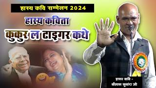 कुकुर ला टाइगर कथे  Hasya kavi sammelan  Hasya kavita  Kailash kunvara [upl. by Atteniuq]