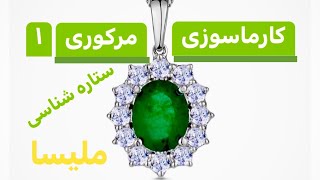 ۸ کارماسوزی مرکوری یا عطارد  یک [upl. by Heger904]