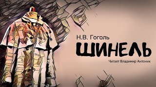 Аудиокнига «Шинель» НВГоголь Читает Владимир Антоник [upl. by Atnad]