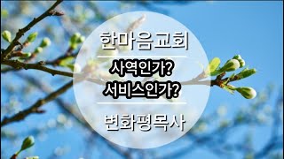 한마음교회9월29일주일오후예배 [upl. by Chicky]