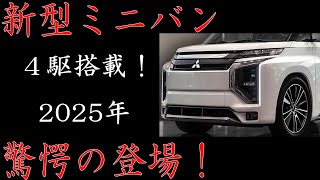 🚗💥2025年、究極のミニバンが登場！トヨタ新型ハイエース300系、三菱デリカD6、日産エルグランドE53、ホンダオデッセイ—驚愕の進化を遂げた4車種が待望の発売！💥🚗 [upl. by Drannek]