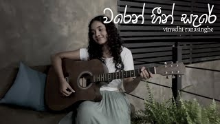 Waren Heen Sare වරෙන් හීන් සැරේ  Sunil Shantha  COVER  Vinudhi Ranasinghe [upl. by Karola]