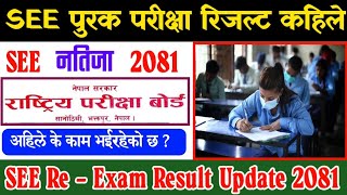 SEE Re  Exam Result Kahile Aauxa 2081  See ReExam Result 2081 Update  See re exam result 2081 [upl. by Selene]