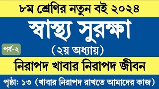 পর্ব ২  ৮ম শ্রেণির স্বাস্থ্য সুরক্ষা ২য় অধ্যায় পৃষ্ঠা ১৩  Class 8 Sastho Surokkha 2024 Page 13 [upl. by Ardiek291]