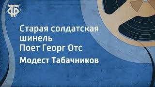 Модест Табачников Старая солдатская шинель Поет Георг Отс 1968 [upl. by Casabonne838]