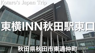 秋田宿泊日記 東横INN秋田駅東口【秋田県秋田市東通仲町】20237 ホテル日記 [upl. by Ihtraa]