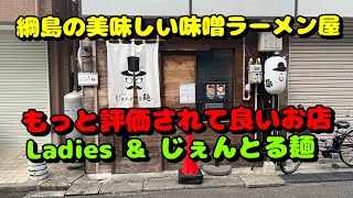 【綱島第2弾！周辺のラーメン屋さん】笑歩、Ladies amp じぇんとる、もつ焼きごう、個室居酒屋宮本 [upl. by Aniat750]