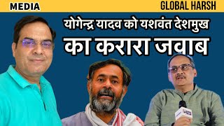 Yogendra Yadav ने India Today के MOTN सर्वे को फर्जी बताया Yashwant Deshmukh का पलटवार [upl. by Reggy]