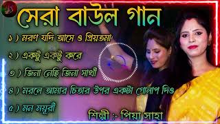 2024 Priya Saha All Songs  প্রিয়া সাহার হিট 5 টি গান  Hit Songs Priya Saha [upl. by Iba405]