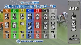 【ガールズ競輪】２０２４．１０．１９武雄競輪L級ガールズ１１R決勝 [upl. by Knowland]