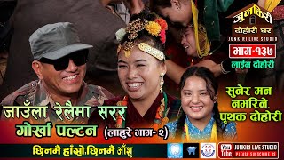 रामजी र निर्जला रमाउदै गाए तर अन्तिममा रोएर छुटे Ramji Khand Vs Nirjala Gurung Junkiri Dohori137 [upl. by Nibur]