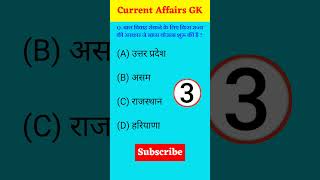 Daily Current Affairs  aaj ka current affairs  gk quiz  gk gkquestion  gk current affairs [upl. by Aisiram]