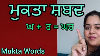 Mukta Shabad  Mukta Akhars  Mukta Words  ਮੁਕਤਾ ਸ਼ਬਦ  Learn Punjabi BlogPunjabisinghhub [upl. by Edra]