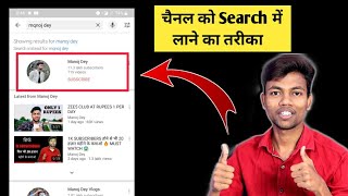 Youtube Channel Ko Search Me Kaise Laye  How To Make Youtube Channel Searchable [upl. by Arnon]