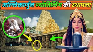 जानिए मल्लिकार्जुन ज्योतिर्लिंग का रहस्य  The secret of Mallikarjuna Jyotirlinga Mythological fact [upl. by Mellins]