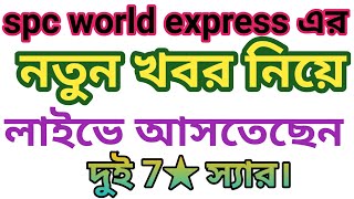 spc world express এর নতুন খবর নিয়ে আসতেছেন আধনান স্যার এবং উজ্জল স্যার। [upl. by Levan]