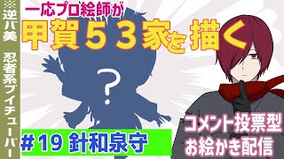 【コメント参加型】一応プロ絵師が甲賀５３家を描く＃19針和泉守【女性Vtuber個人Vtuber】お絵かき作業雑談イラストレーター [upl. by Kessler]