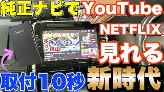 純正ナビでYouTubeを見る方法【取付簡単】オットキャスト [upl. by Boycie]