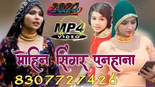 SR009420MOHIN SINGER MEWATI SONG MOHIN SINGER PUNHANA NEW SONG MEWATI 2024 4k [upl. by Gualterio]