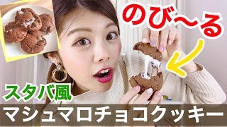 【簡単レシピ】のび〜る！スタバ風マシュマロチョコクッキーの作り方◆ホワイトデーやインスタ映えに◎池田真子 Whiteday cooking [upl. by Ab]